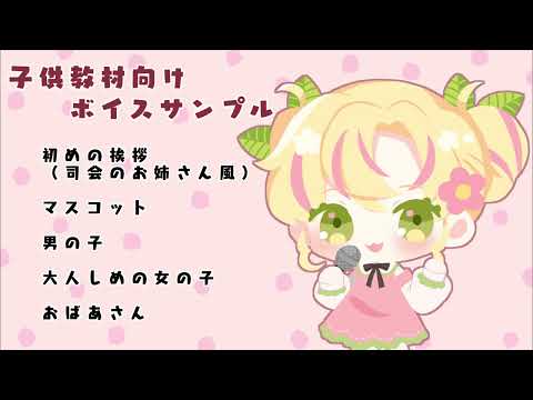 小椿まこと子供教材向けボイスサンプル