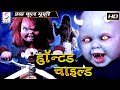 HAUNTED CHILD L हॉन्टेड चाइल्ड
