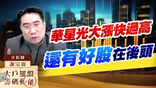 華星光大漲快過高 還有好股在後頭 (圖)