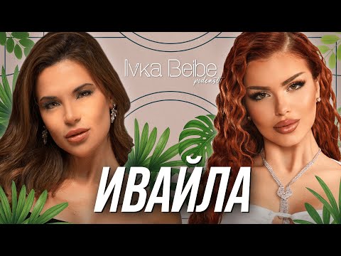 Лошо или добро момиче е Ивайла? | IVKA BEIBE PODCAST