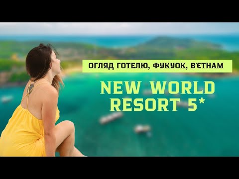 New World Phu Quoc Resort 🇻🇳 | Огляд готелю на Khem Beach, територія, пляж, фішки