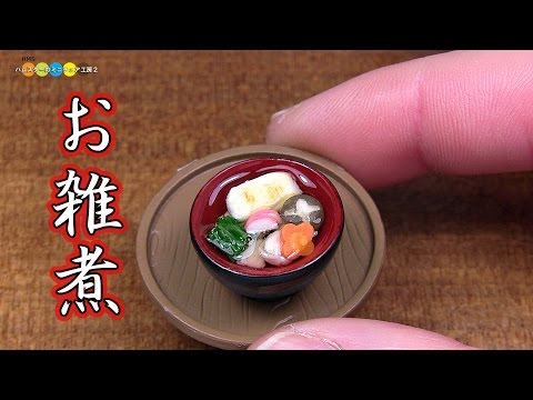 DIY Miniature Ozoni (Traditional New Year's Soup) 　ミニチュアお雑煮作り(Fake food) Video