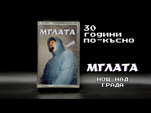 Нощ над града - част 1. Документален филм за М'глата 1995