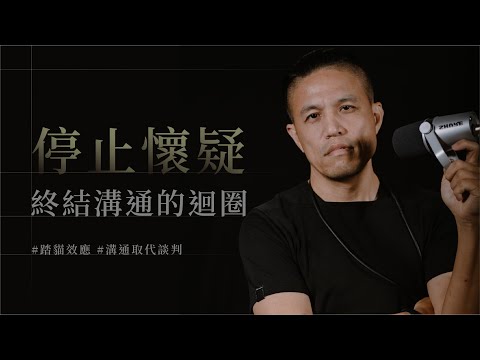 停止你的懷疑