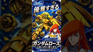 金色のガンダムローズが映える！Gジェネ ガンダムローズ（スーパーモード） + ジョルジュ・ド・サンドの武装集 #gundam #gジェネ #ガンダム