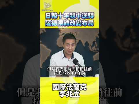 日韓十年親中逆轉薩德限韓改變布局
