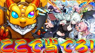 【モンスト】 今月もやってきた超獣神祭の時間！ここで奇跡を起こしてくれ！！！！