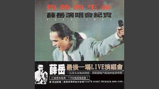 【華語百大經典】薛岳/灼熱的生命 演唱會紀實