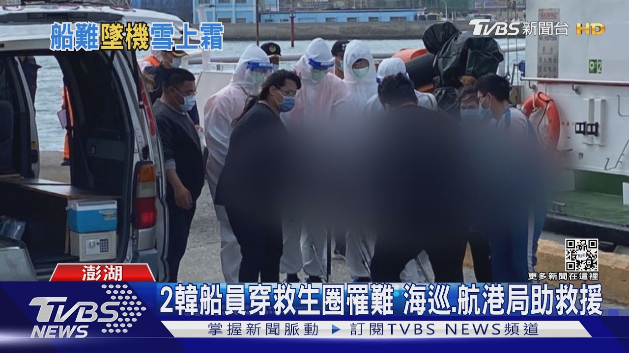 6韓船員澎湖遇險!港務局派拖帶船 海巡投入搜救尋獲2遺體