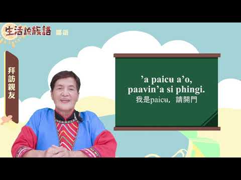 生活說族語 11鄒語 06探訪親友