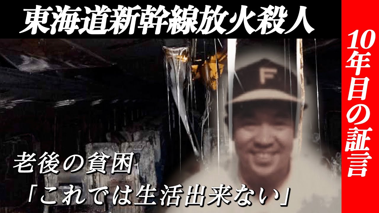 【独自】男はなぜ新幹線で火を放ち、死ぬことを選んだのか…。東海道新幹線放火殺人事件ー忘れられた事件を取材して見えて来た10年目の真実