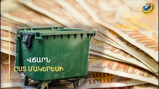 «Աննորմալ բան է, մարդկանց ասում են՝ գնացեք, մի բուդկա գտեք, ապրեք». աղբահանության վճարը՝ մակերեսով