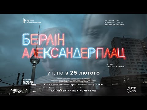 Трейлер Берлін Александерплац