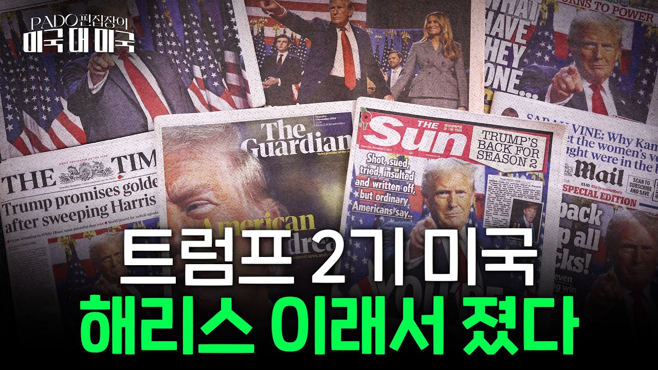 고물가와 일자리 불안에 '조용한 지지' 더 늘었다. 트럼프 당선 적중한 이유 [PADO 편집장의 '미국 대 미국']