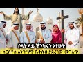 ሶላት ላይ ክርስቶስ የተገለጠለት የኩዌት ልዑል ምስክርነት
