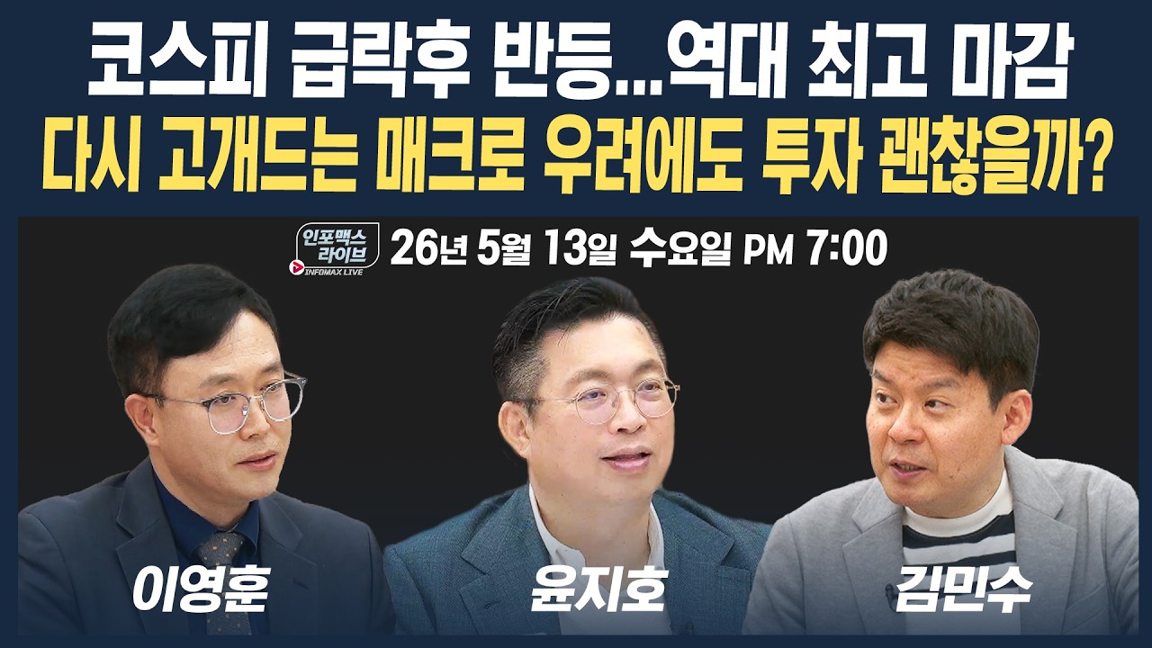 🔴[18시 생방송] 급락 후 하루만에 반등...매크로 우려에도 투자 지속해도 괜찮을까? | 팔로더머니&인포맥?