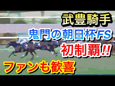 【朝日杯FS2021】武豊騎手がドウデュースで22度目で悲願の初制覇！ファンも歓喜！