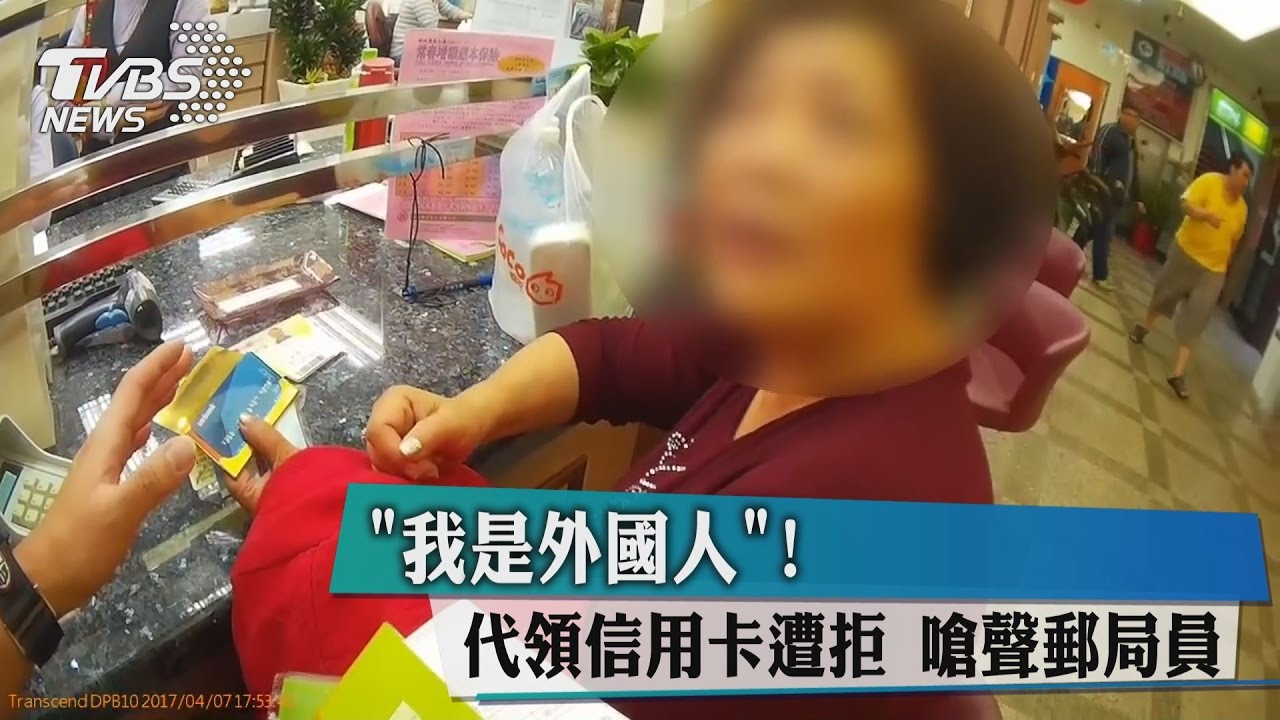 「我是外國人」！代領信用卡遭拒竟抓狂咆哮