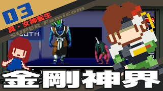#3 [実況無し] 真・女神転生 　金剛世界[SFC]