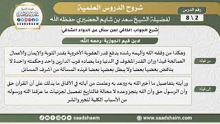 صورة شرح الجواب الكافي (2) الشرح الأول - الشيخ سعد بن شايم الحضيري