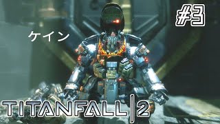 【キャンペーン実況】こんなIMC幹部はいやだ#3【TITANFALL2】