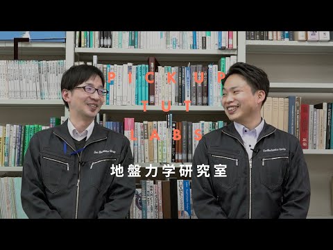【建築・都市システム学】地盤力学研究室
