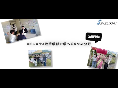 社会福祉学科 【淑徳大学】【コミュニティ政策学部】コミュニティ政策学部で学べる4分野 法律学編