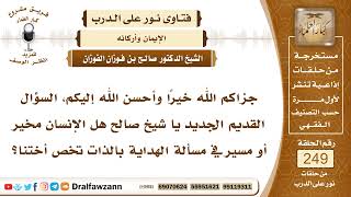 4261- هل الإنسان مخير أو مسير في هدايته ؟!