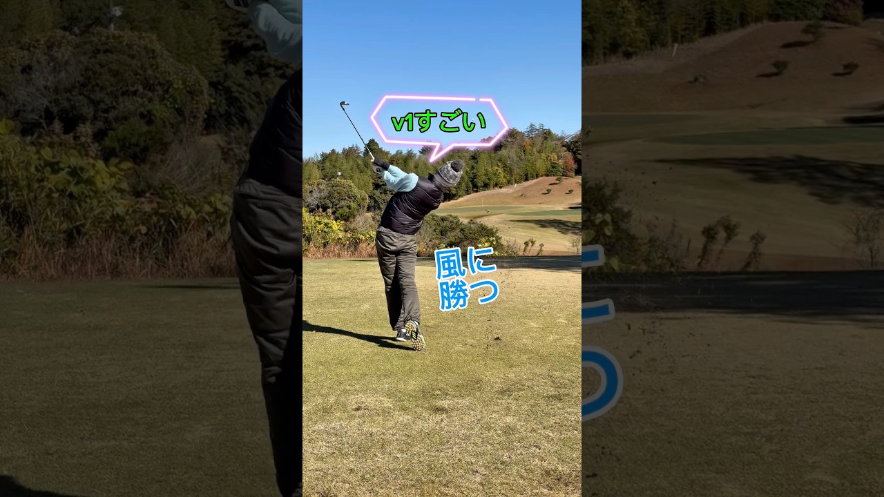 v1すごい　風に勝つ　#shorts #ゴルフ #ゴルフスイング #golf #golfswing