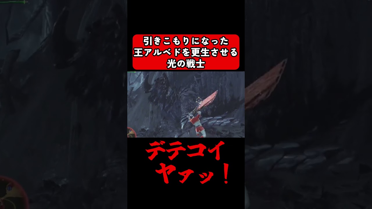 引きこもりになった王アルベドを更生させる光の戦士  #モンハン #モンスターハンター #ワイルズ #monsterhunter