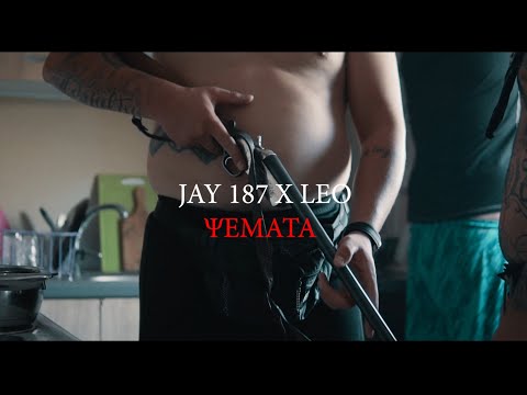 JAY 187 ft. LEO - ΨΕΜΑΤΑ (Prod. by Beast) (Official Music Video)