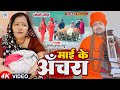 Santosh Madhur का रुला देने वाला जोगी गीत माई के