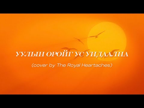 Инээмсэглэл - Уулын оройг ус ундаална (cover by The Royal Heartaches)♪【Lyrics】