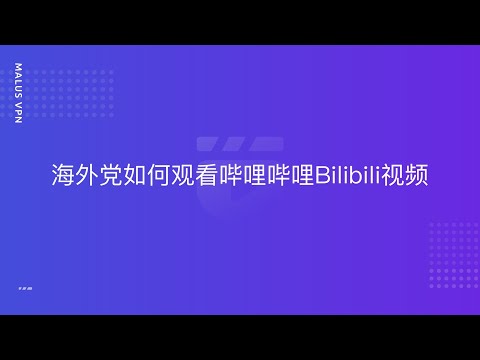 海外党怎么在B站看番，Malus加速器一键翻墙回国加速，视频下方领3天试用会员