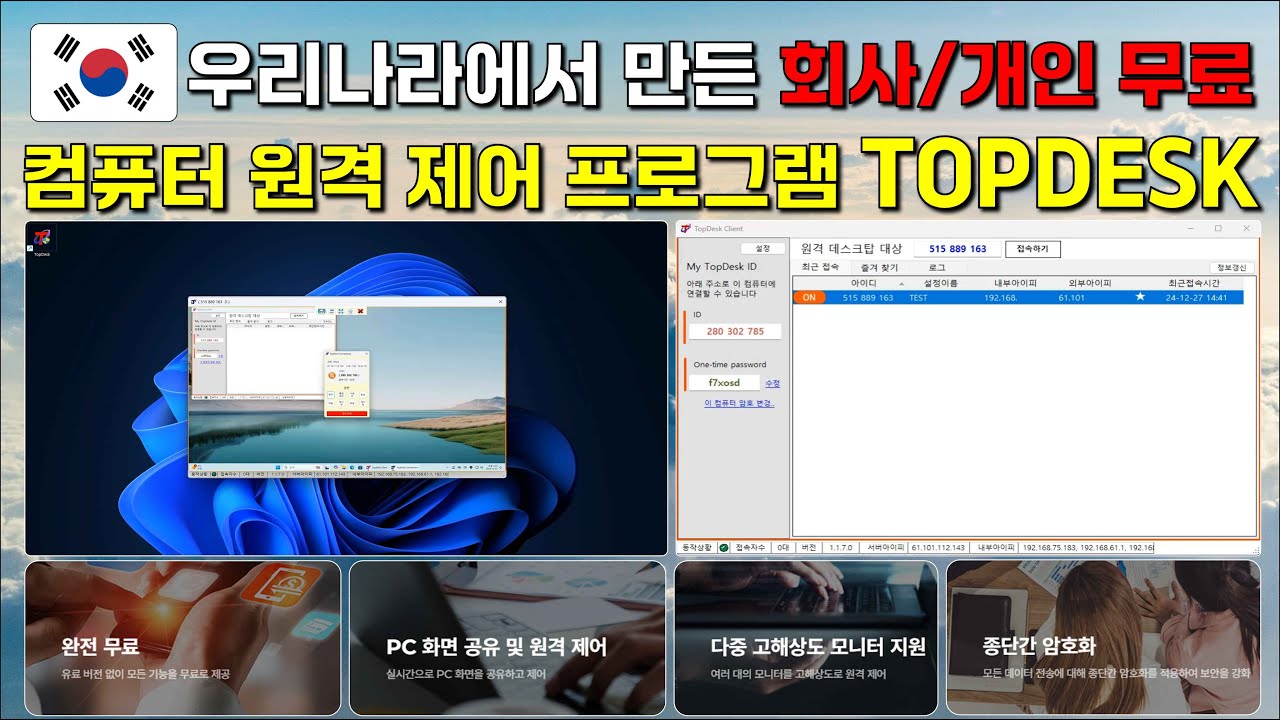 우리나라에서 만든 무료 원격 접속 프로그램 TOPDESK