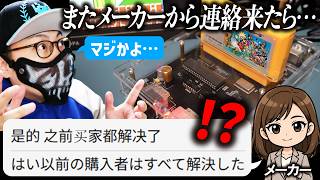 【本当か？】またメーカーから連絡来たら凄い内容だった～激安ファミコンFPGA機Qing LiuFC