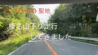 イニシャルD聖地巡礼　　榛名山下り走行　ノーカット
