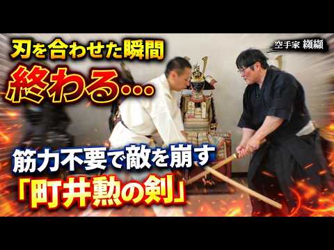 刃を合わせた瞬間、勝負は終わる…筋力不要で崩す「剣豪 町井勲の剣」