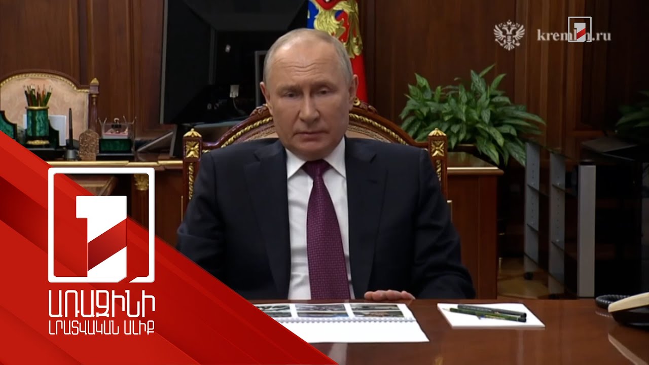 Մոսկվան երբեք չի մոռանա «Վագների» ներդրումը. Պուտին