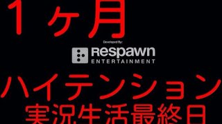 最終日　神ゲーは四週目でも神ゲーだった（１ヶ月ハイテンション実況生活！）