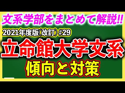現代経済学科 立命館大学・文系学部の傾向と対策を徹底解説！#29【ゆっくり大学受験】