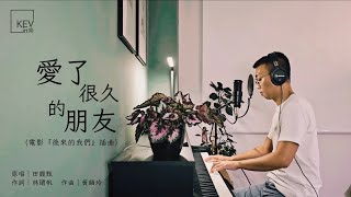田馥甄 Hebe Tien 《愛了很久的朋友》  (電影『後來的我們』插曲) - KEV cover