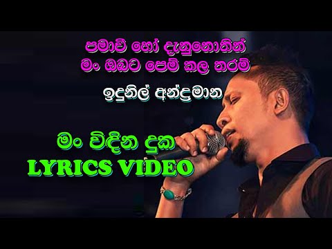 Man Windia Duka I Lyrics Video I Pama wee ho danunothin I පමා වී හෝ දැනුනොතින් | Indunil Andaramanna