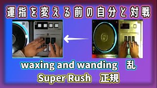 【過去の自分と比較】運指を変える前、2年前の自分と戦ってみた【beatmaniaIIDX】