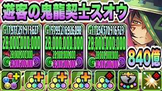 【パズドラ】遊客の鬼龍契士スオウ！能力調整！一撃８４０億！執事ハクレイ×スオウループ！執事ゼウス＆メイドヘラ降臨！