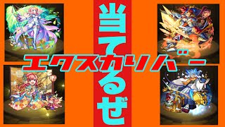【モンスト】新春超獣神祭をエクスカリバー狙って60連してみたら！？