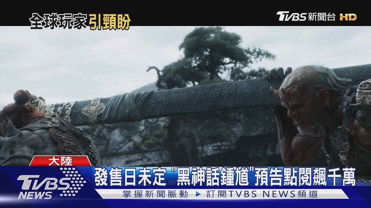 《黑神話:鍾馗》預告曝 A股遊戲股同步上漲