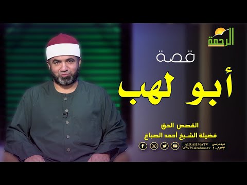 قصة أبو لهب برنامج القصص الحق مع فضيلة الشيخ أحمد الصباغ