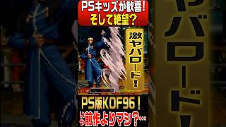 あまりにも遅すぎた移植作品！【PSユーザー愕然！】家でKOF96が遊べる！と歓喜した24日後、ゲーセンでオロチ篇最終章KOF97稼働！