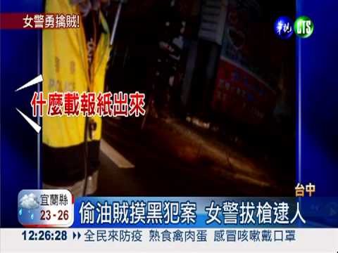 偷油賊路邊犯案 女警亮槍逮人